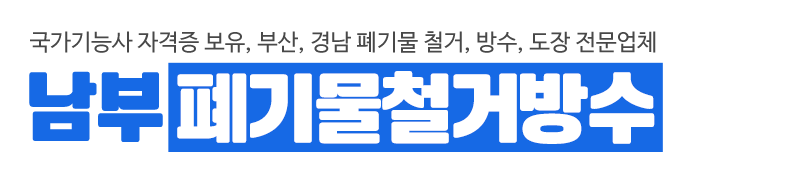 남부폐기물철거방수_로고