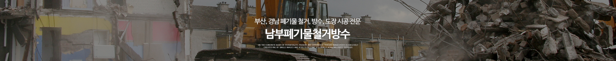 남부폐기물철거방수_이미지pc
