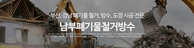남부폐기물철거방수_이미지m