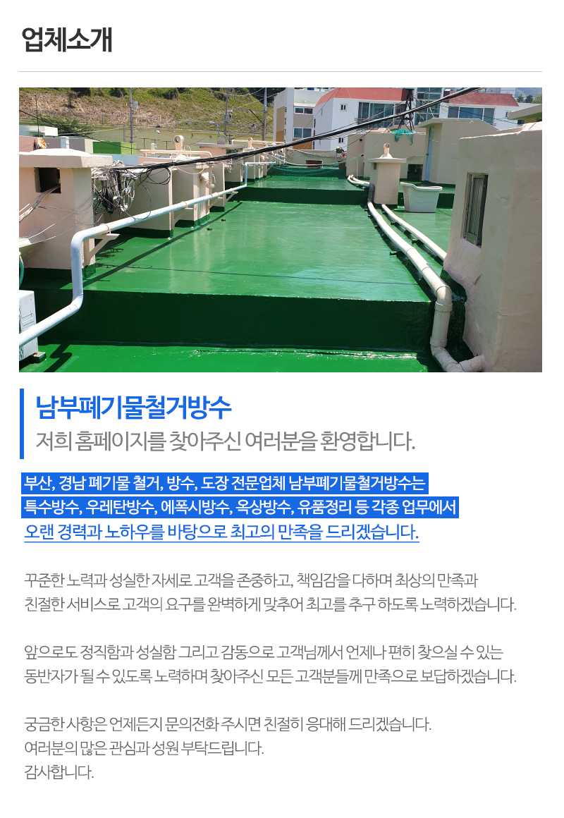 남부폐기물철거방수_내용
