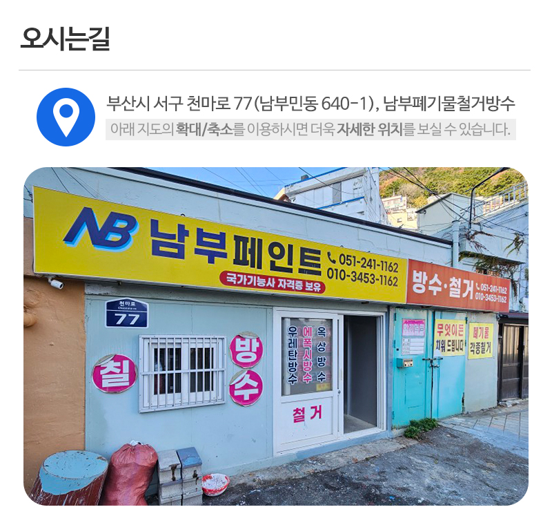 남부폐기물철거방수_상단_주소