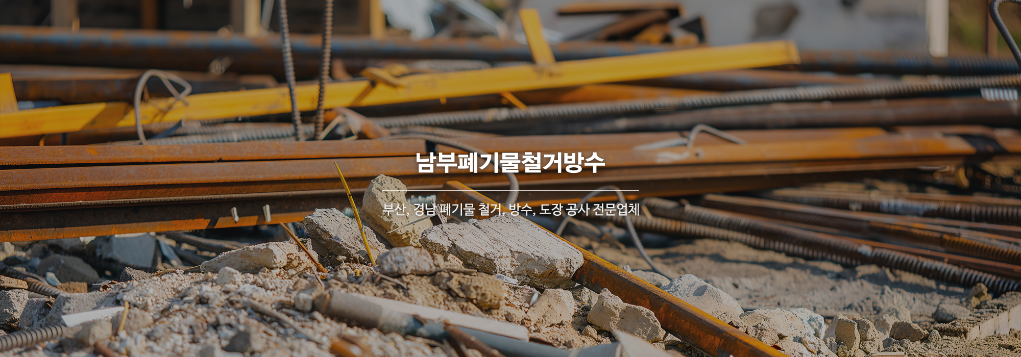 20241203142523_42YGKHRL.jpg_carousel_부산폐기물철거_부산폐기물철거, 경남폐기물철거, 부산철거, 경남철거, 남부폐기물철거방수, 부산, 경남, 폐기물철거, 방수, 도장, 특수방수, 유품정리