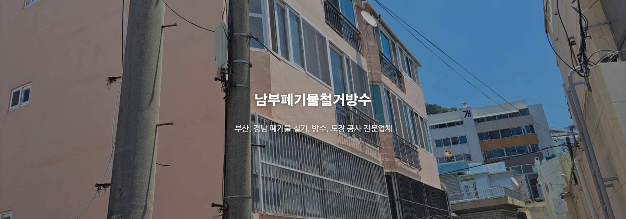 20241203142523_fuR46r2L.jpg_carousel_부산폐기물철거_부산폐기물철거, 경남폐기물철거, 부산철거, 경남철거, 남부폐기물철거방수, 부산, 경남, 폐기물철거, 방수, 도장, 특수방수, 유품정리
