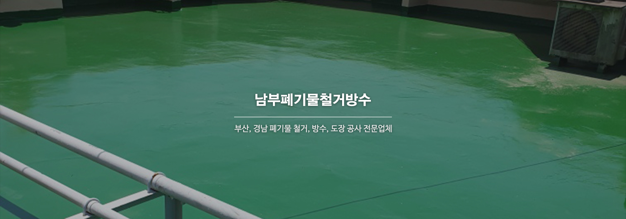 20241203142524_mzS45FcC.jpg_carousel_부산폐기물철거_부산폐기물철거, 경남폐기물철거, 부산철거, 경남철거, 남부폐기물철거방수, 부산, 경남, 폐기물철거, 방수, 도장, 특수방수, 유품정리