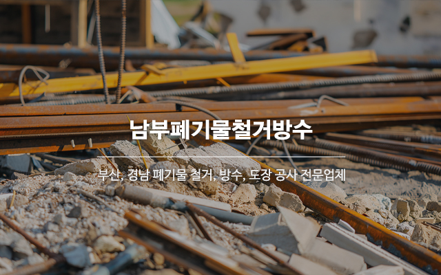 20241203142542_7hMik2jo.jpg_carousel_부산폐기물철거_부산폐기물철거, 경남폐기물철거, 부산철거, 경남철거, 남부폐기물철거방수, 부산, 경남, 폐기물철거, 방수, 도장, 특수방수, 유품정리