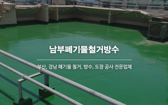 20241203142542_hQPZxrLp.jpg_carousel_부산폐기물철거_부산폐기물철거, 경남폐기물철거, 부산철거, 경남철거, 남부폐기물철거방수, 부산, 경남, 폐기물철거, 방수, 도장, 특수방수, 유품정리