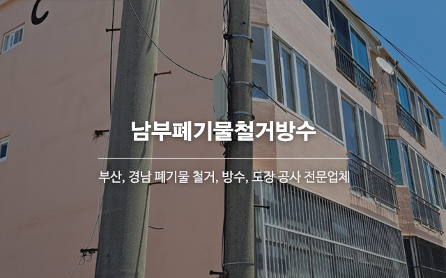 20241203142542_xPJ4Rvdj.jpg_carousel_부산폐기물철거_부산폐기물철거, 경남폐기물철거, 부산철거, 경남철거, 남부폐기물철거방수, 부산, 경남, 폐기물철거, 방수, 도장, 특수방수, 유품정리