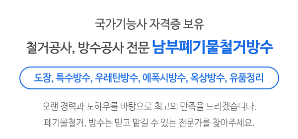 남부폐기물철거방수_메인문구_내용