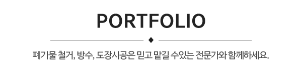남부폐기물철거방수__